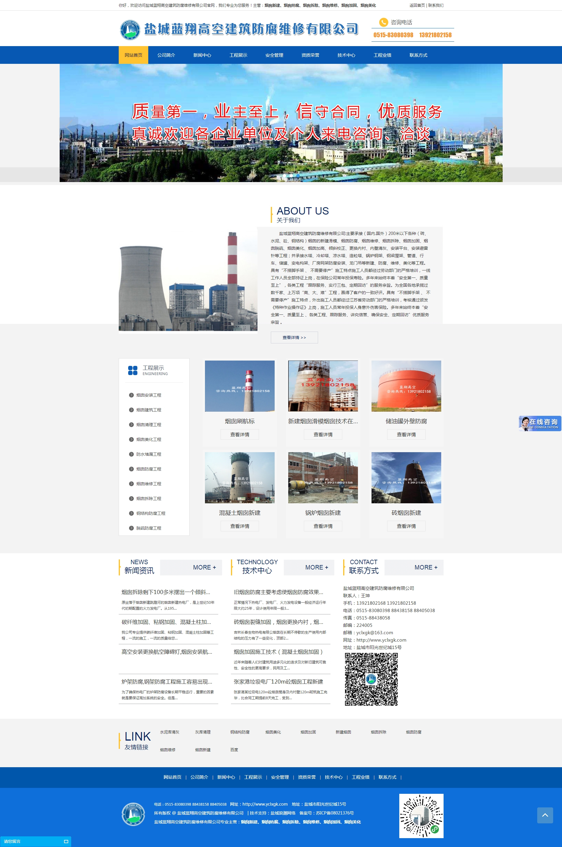 鹽城藍翔高空建筑防腐維修有限公司